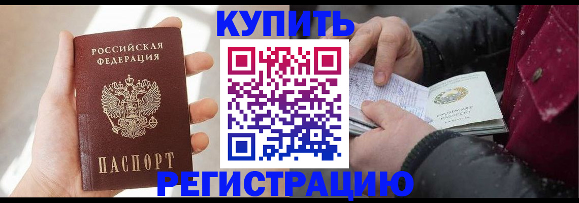 прописка законно в Муравленко